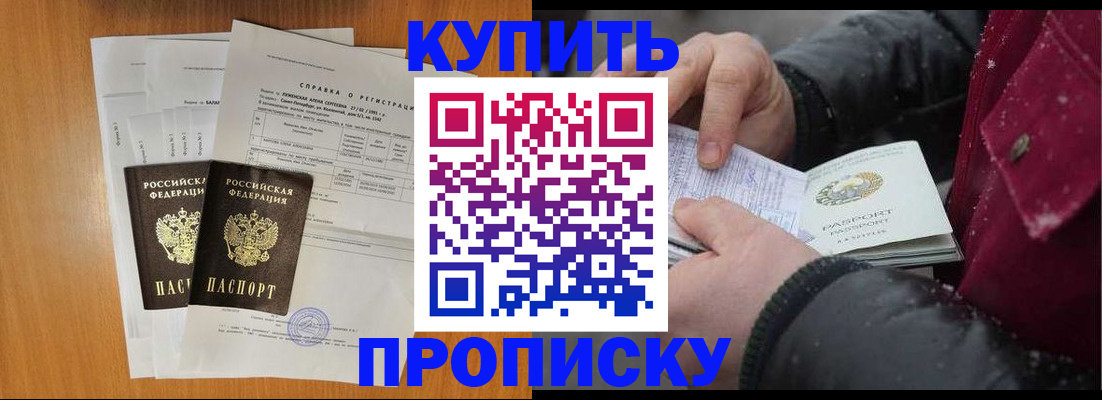 купить прописку в Советском