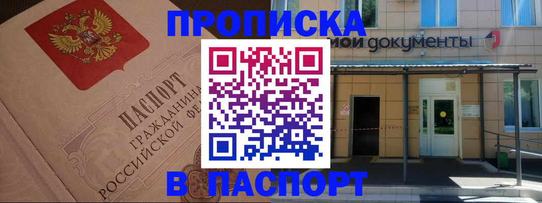 прописка регистрация в Советском